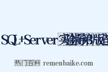 SQL+Server实验指导第3版造句是什么意思的图片
